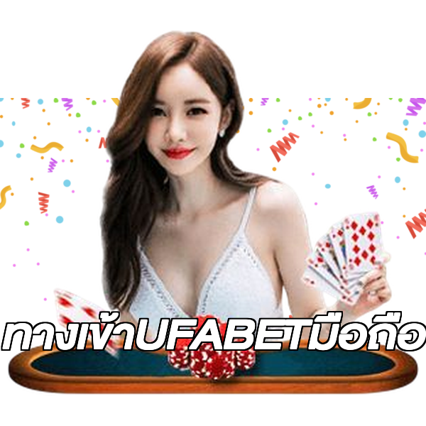 ทางเข้าUFABETมือถือ