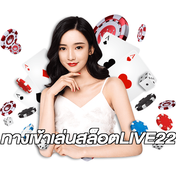 ทางเข้าเล่นสล็อตLIVE22