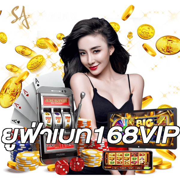 ยูฟ่าเบท168VIP